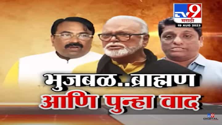 ब्राह्मण समाजात शिवाजी, संभाजी नावं नसतात; छगन भुजबळ यांचं वादग्रस्त विधान अन् पुन्हा वाद पेटणार? ब्राह्मण समाजात शिवाजी, संभाजी नावं नसतात; छगन भुजबळ यांचं वादग्रस्त विधान अन् पुन्हा वाद पेटणार?