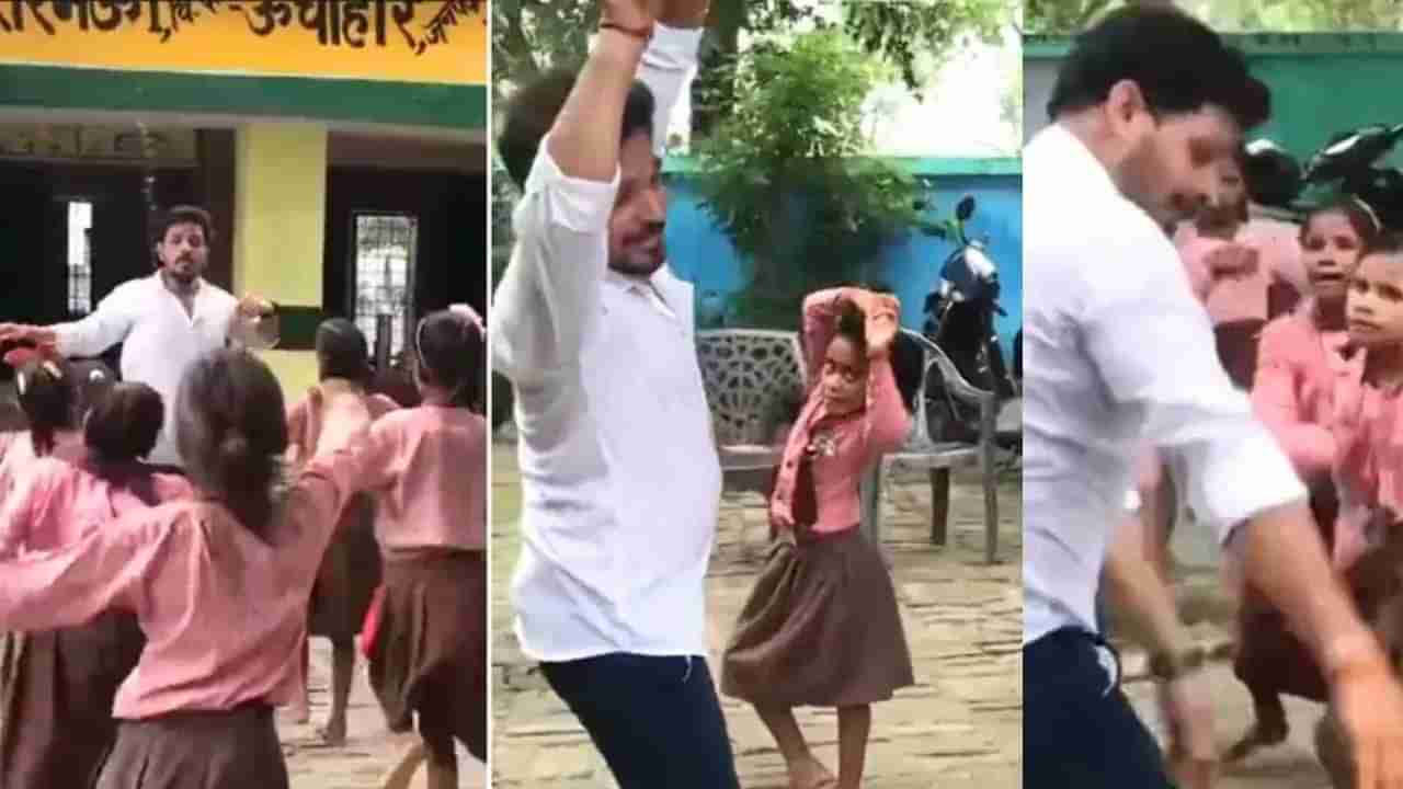 VIDEO | सरकारी शिक्षकाने मुलांना डान्स शिकवला, लोक म्हणाले,आम्ही अशा गुरुजीला विसरु शकत नाही