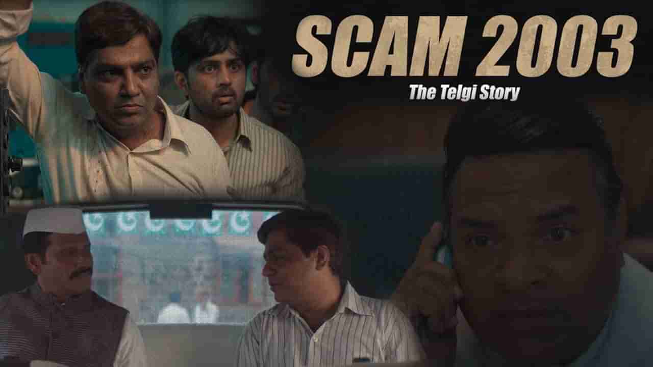 Scam 2003 : The Telgi Story Review | स्कॅम 2003चा अचूक पर्दाफाश; तेलगी घोटाळ्याची सीरिज पाहण्याजोगी
