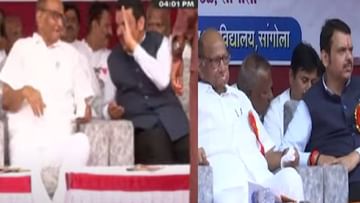 Sangola | एकाच व्यासपीठावर शरद पवार-देवेंद्र फडणवीस रमले हास्य-विनोदात