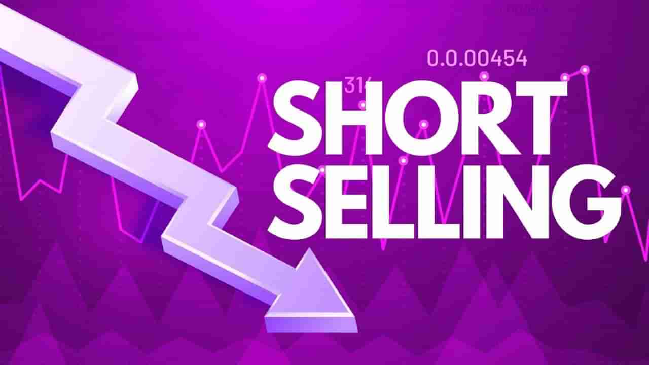 Short Selling : हे शॉर्ट सेलिंग म्हणजे काय रे भाऊ? कसा मिळतो सर्वाधिक खाऊ