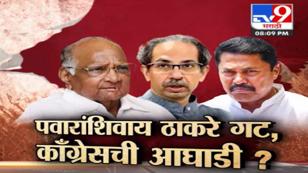 आगामी निवडणूक शरद पवारांशिवाय? ठाकरे गट आणि काँग्रेसचा प्लॅन बी काय? आगामी निवडणूक शरद पवारांशिवाय? ठाकरे गट आणि काँग्रेसचा प्लॅन बी काय?