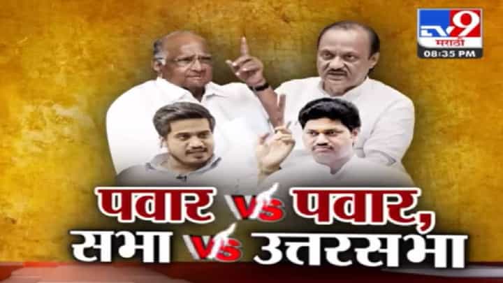 Special Report | शरद पवार यांच्या सभेला अजित पवार प्रत्युत्तर देणार? काका-पुतण्यात राजकारणावरून संघर्षाला धार? Special Report | शरद पवार यांच्या सभेला अजित पवार प्रत्युत्तर देणार? काका-पुतण्यात राजकारणावरून संघर्षाला धार?