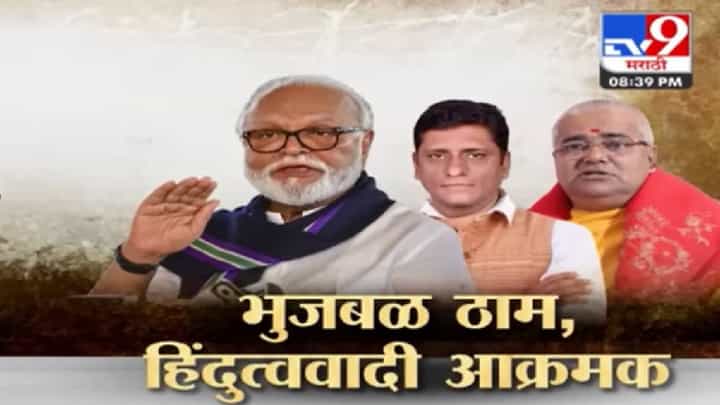 Special Report | भुजबळ यांच्या दोन वक्तव्यांमुळे हिंदुत्ववादी संघटना आक्रमक; भुजबळांनी नेमकं म्हटलं? Special Report | भुजबळ यांच्या दोन वक्तव्यांमुळे हिंदुत्ववादी संघटना आक्रमक; भुजबळांनी नेमकं म्हटलं?