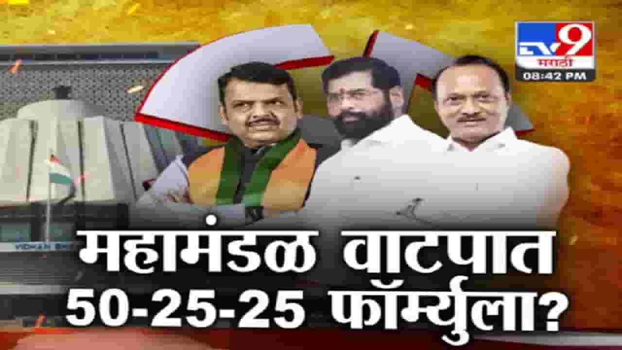 Special Report : फॉर्म्युला ठरला?; भाजपसह शिंदे गट आणि अजित पवार गटाच्या वाट्याला किती महामंडळं? Special Report : फॉर्म्युला ठरला?; भाजपसह शिंदे गट आणि अजित पवार गटाच्या वाट्याला किती महामंडळं?