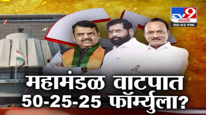 Special Report : फॉर्म्युला ठरला?; भाजपसह शिंदे गट आणि अजित पवार गटाच्या वाट्याला किती महामंडळं? Special Report : फॉर्म्युला ठरला?; भाजपसह शिंदे गट आणि अजित पवार गटाच्या वाट्याला किती महामंडळं?