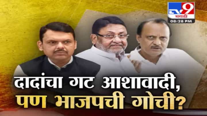 Tv9 Special Report | दीड वर्षानंतर मलिक बाहेर आले; मात्र भाजपच्या गोची होण्याचे कारण काय? Tv9 Special Report | दीड वर्षानंतर मलिक बाहेर आले; मात्र भाजपच्या गोची होण्याचे कारण काय?