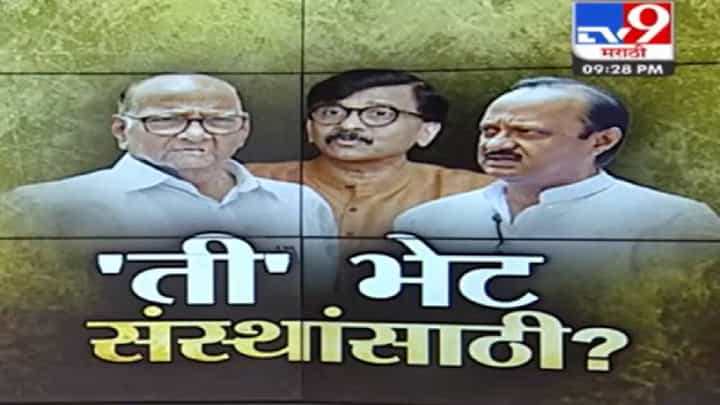 Special report | संस्थांमध्ये शरद पवार आणि अजित पवार एकत्र? राऊत यांचा रोखठोक मधून नवा दावा Special report | संस्थांमध्ये शरद पवार आणि अजित पवार एकत्र? राऊत यांचा रोखठोक मधून नवा दावा