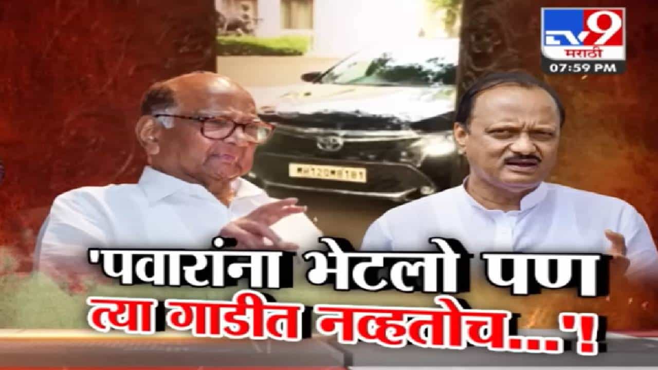 Tv9 Special Report | ‘पवार यांना मी भेटलो, पण तो मी नव्हेच’; अजित पवार याचं त्या भेटीवर स्पष्टीकरण