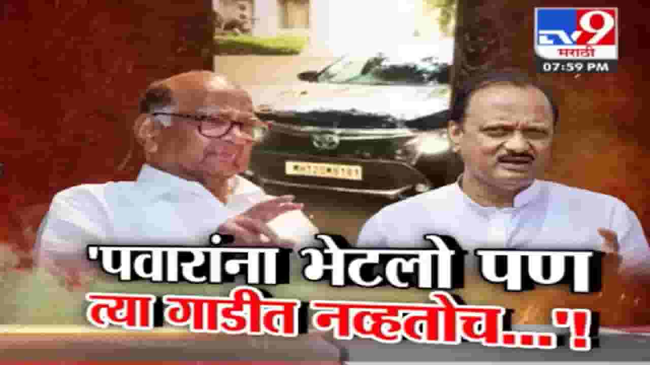 Tv9 Special Report | ‘पवार यांना मी भेटलो, पण तो मी नव्हेच’; अजित पवार याचं त्या भेटीवर स्पष्टीकरण