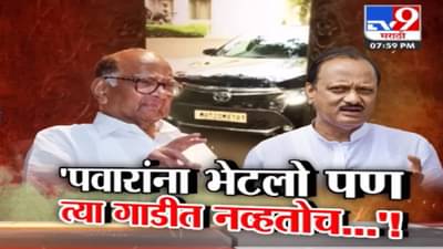 Tv9 Special Report | ‘पवार यांना मी भेटलो, पण तो मी नव्हेच’; अजित पवार याचं त्या भेटीवर स्पष्टीकरण