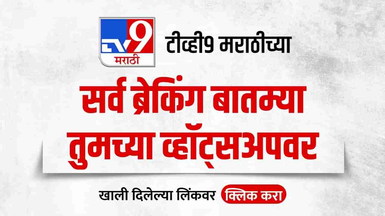 Tv9 मराठीच्या व्हॉट्सअप ग्रुपला ज्वाईन करा, सर्वात वेगवान अपडेट मिळवा