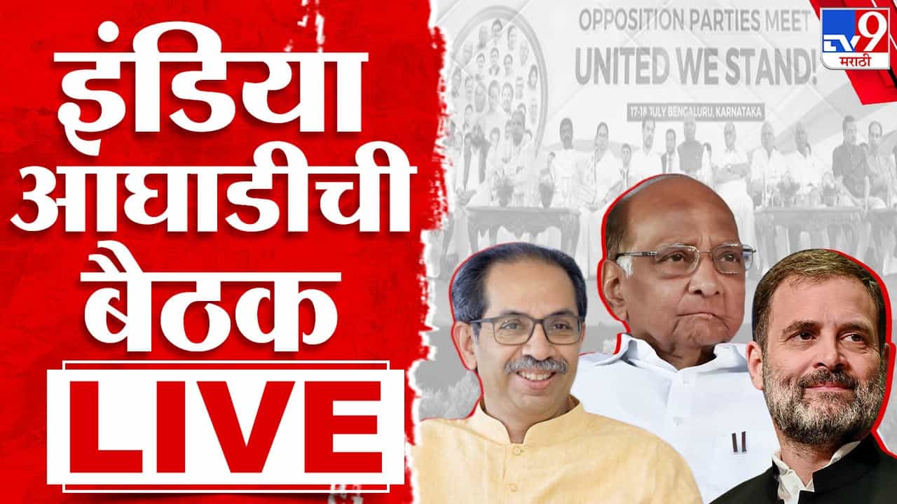 India आघाडीची पत्रकार परिषद LIVE | विरोधकांचा मोदींविरोधात एल्गार