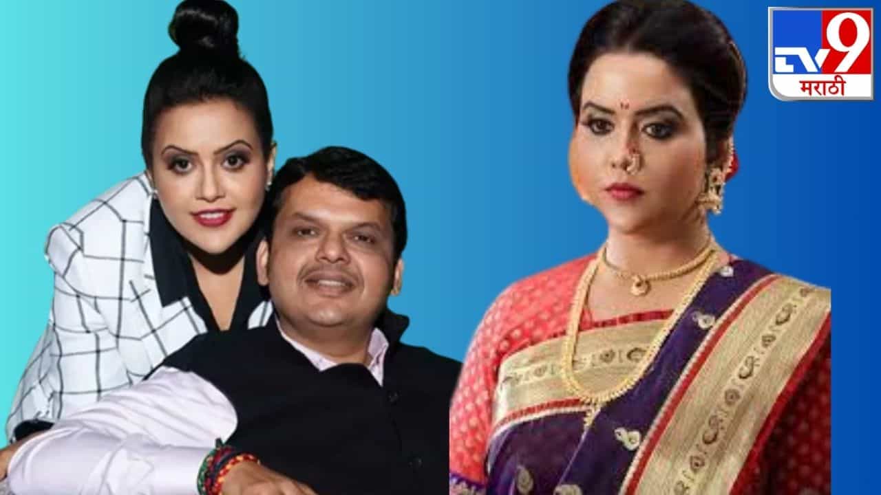 Amruta Fadnavis : अमृता फडणवीस यांचं मन तळ्यात- मळ्यात, देवेंद्र फडणवीस मात्र गळ्यात