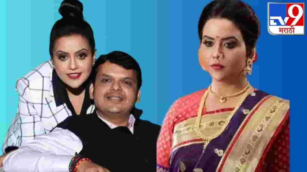 Amruta Fadnavis : अमृता फडणवीस यांचं मन तळ्यात- मळ्यात, देवेंद्र फडणवीस मात्र गळ्यात