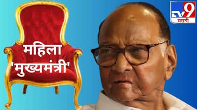 महिला मुख्यमंत्री म्हणताच शरद पवार यांनी धरले स्वतःचे कान