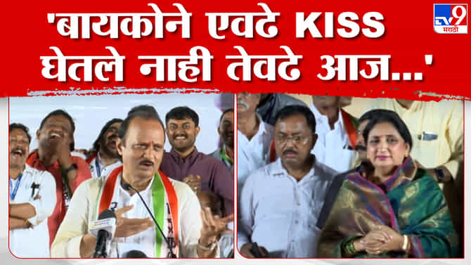 बायकोने जेवढे किस घेतले नाही तेवेढे..., अजित पवार यांची बारामतीत जोरदार फटकेबाजी