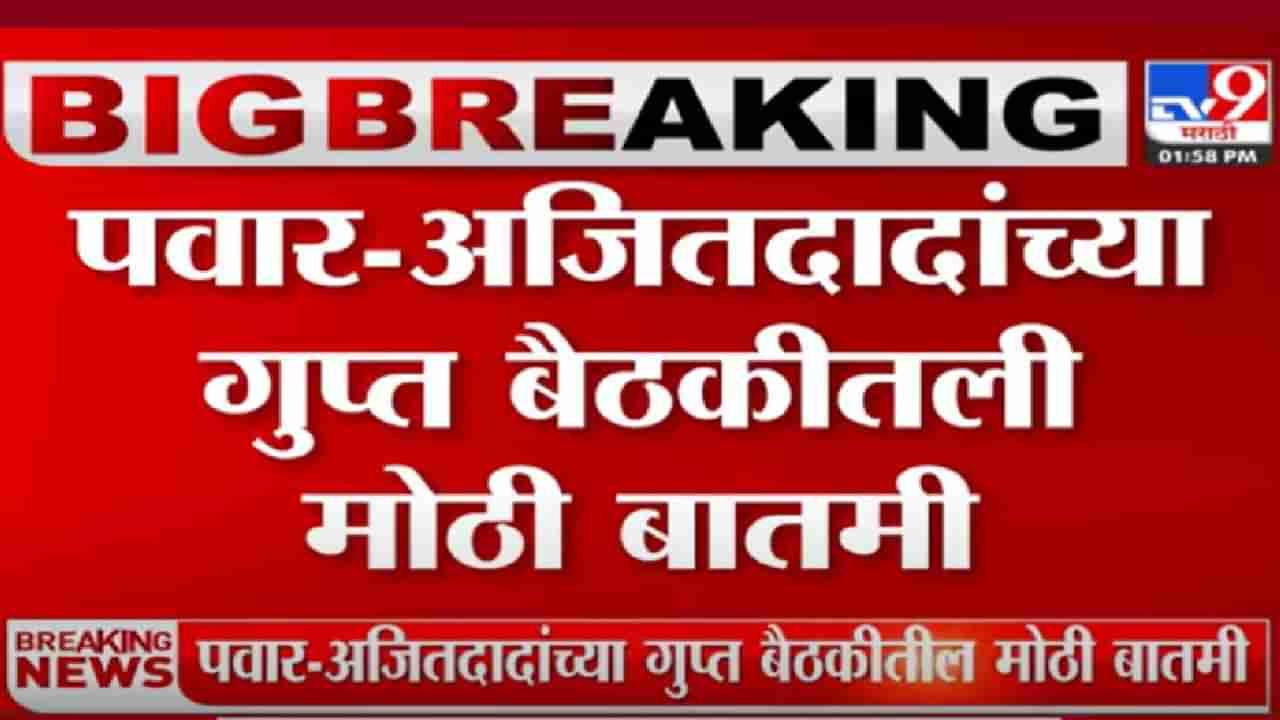 गुप्त बैठकीतला हा मुद्दा शरद पवार यांनी मान्य केला असता तर, महाराष्ट्राच्या राजकारणात आणखी एक भूकंपच