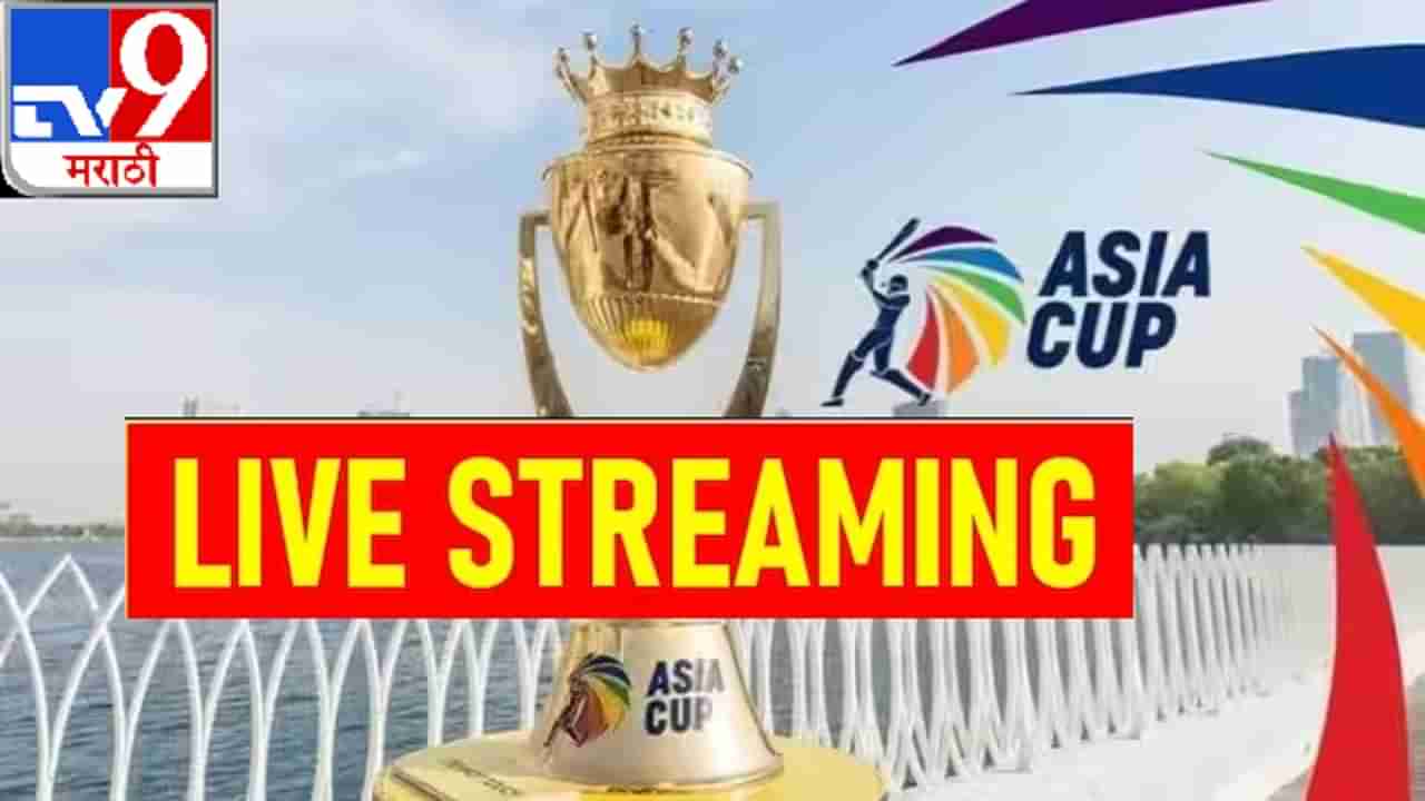 PAK vs NEP Live Streaming : पाकिस्तान आणि नेपाळमध्ये रंगणार पहिला सामना, फ्रीमध्ये येणार पाहता, जाणून घ्या