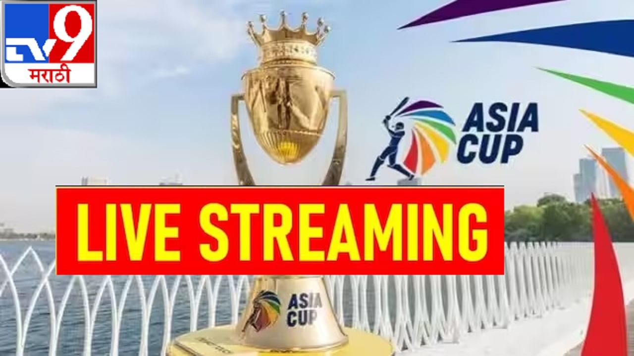 PAK vs NEP Live Streaming : पाकिस्तान आणि नेपाळमध्ये रंगणार पहिला सामना, फ्रीमध्ये येणार पाहता, जाणून घ्या