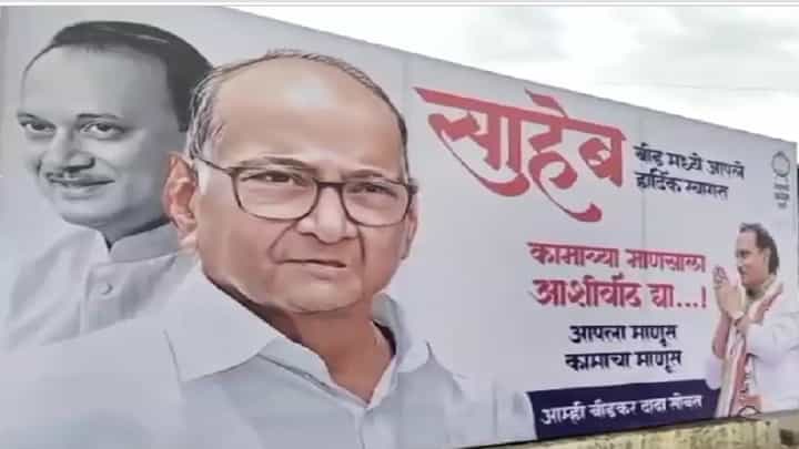 'कामाच्या माणसाला आशीर्वाद द्या...', शरद पवार अन् अजितदादा एकाच बॅनरवर, कुठं होतेय बॅनरची चर्चा? 'कामाच्या माणसाला आशीर्वाद द्या...', शरद पवार अन् अजितदादा एकाच बॅनरवर, कुठं होतेय बॅनरची चर्चा?