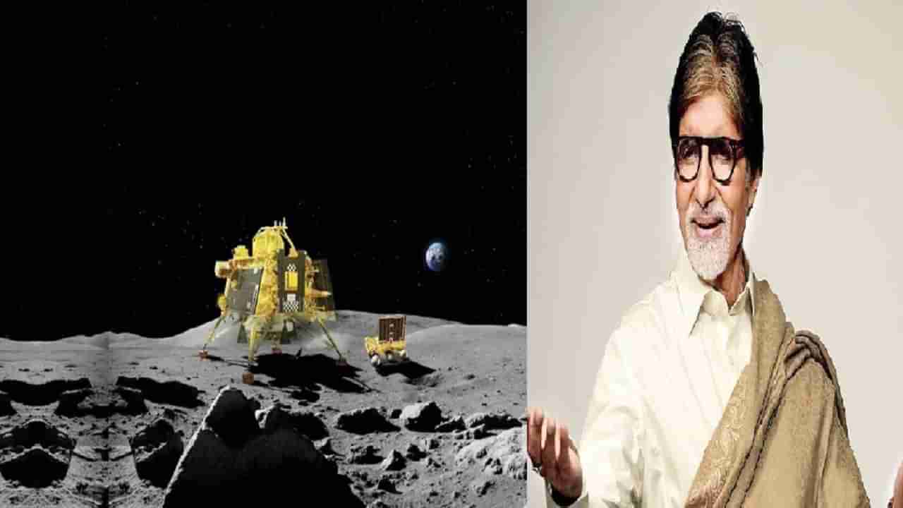 Chandrayaan 3 मिशनबद्दल अमिताभ बच्चन यांचं लक्षवेधी वक्तव्य, म्हणाले, चांदोमामाच्या घरी...