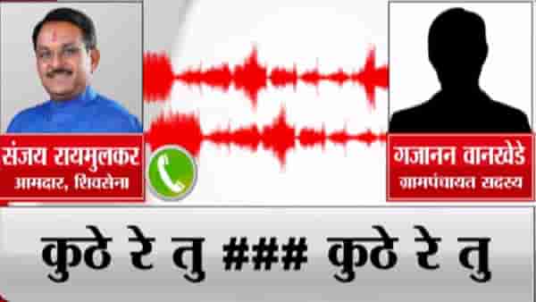 शिंदे गटातील आमदाराची ग्रामपंचायत सदस्याला शिवीगाळ, ‘ती’ ऑडिओ क्लिप व्हायरल