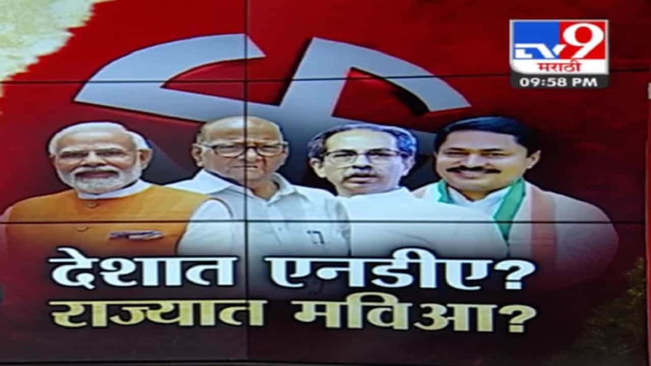 इंडिया टुडे सी व्होटरनुसार राज्यात 'मविआ' 'महायुती' वर भारी! काय सांगतो सर्वे? इंडिया टुडे सी व्होटरनुसार राज्यात 'मविआ' 'महायुती' वर भारी! काय सांगतो सर्वे?