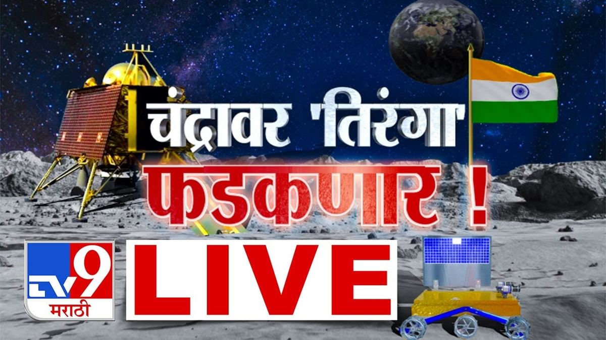 Chandrayaan-3 landing live : ISRO रचणार इतिहास, चांद्रयान 3 काही वेळात होणार लँड Chandrayaan-3 landing live : ISRO रचणार इतिहास, चांद्रयान 3 काही वेळात होणार लँड