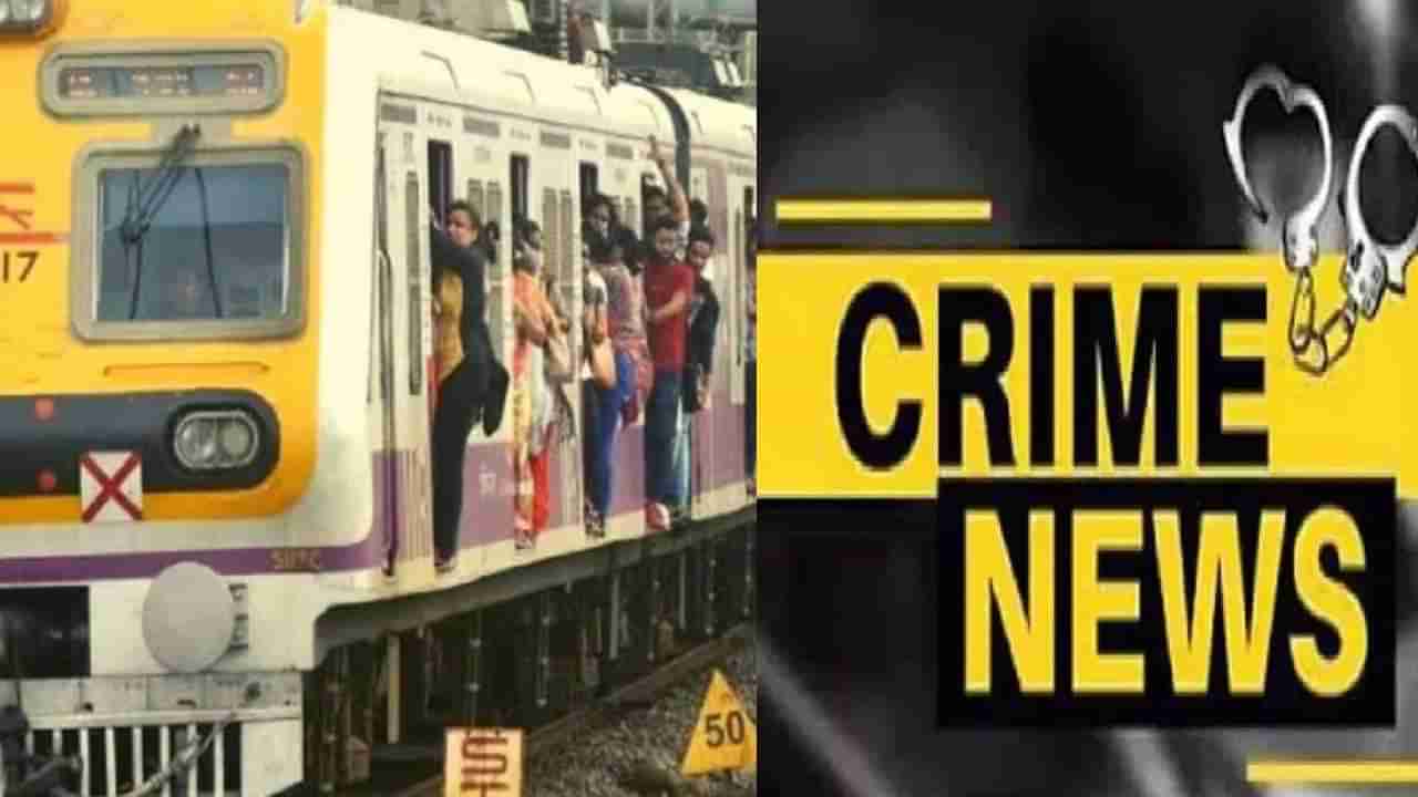 Mumbai Crime : धक्का लागला म्हणून तिने प्रवाशाला छत्रीने झोडपले, प्रवासी ट्रॅकवर पडला अन्... सीसीटीव्हीतील धक्कादायक दृष्य पाहून सर्वच हादरले