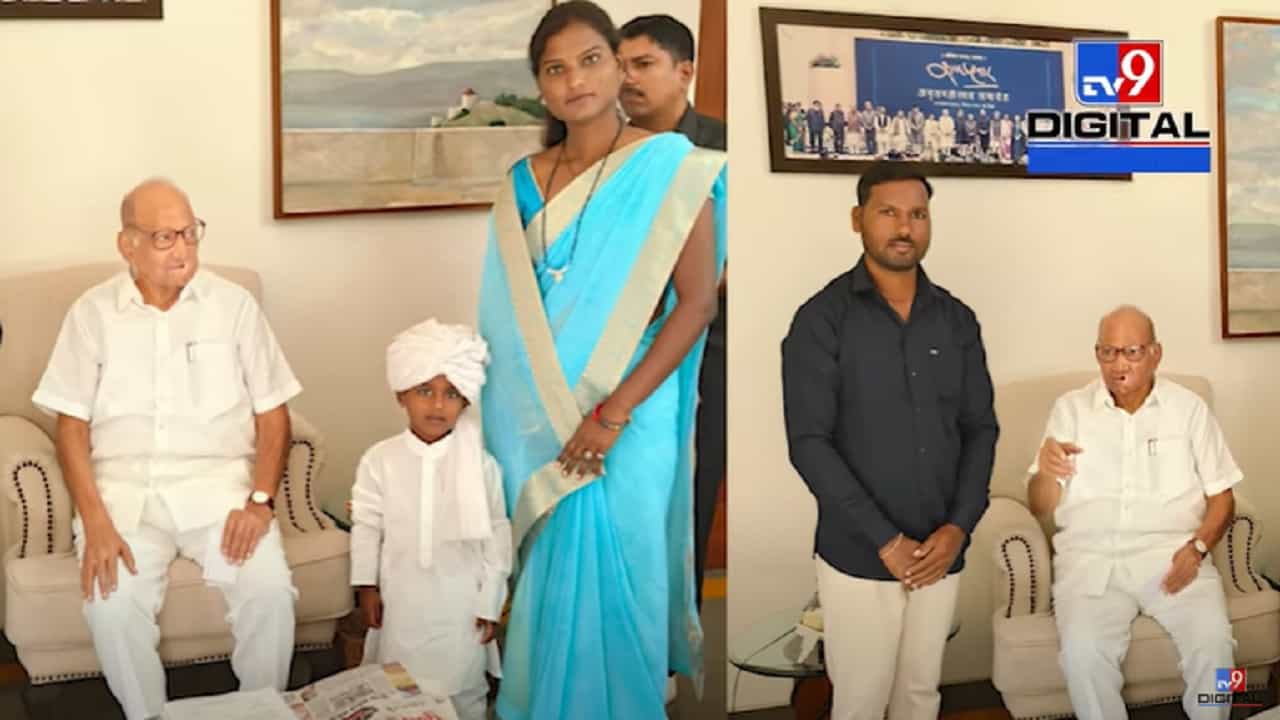 शरद पवार यांना भेटायला आलेल्या चिमुकल्यानं वेधलं सर्वाचं लक्ष, शेतकऱ्यांच्या प्रश्नावर केलं बेधडक भाषण शरद पवार यांना भेटायला आलेल्या चिमुकल्यानं वेधलं सर्वाचं लक्ष, शेतकऱ्यांच्या प्रश्नावर केलं बेधडक भाषण