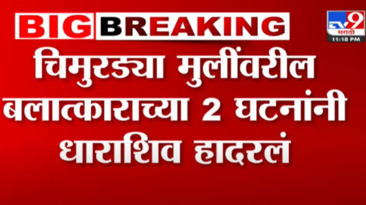 धाराशिव जिल्ह्यात 4 वर्षाच्या दोन चिमुकलींसोबत मन हेलावणारं कृत्य, अतिशय संतापजन प्रकार