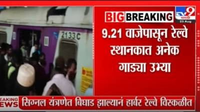 Maharashtra News LIVE | हार्बर रेल्वेने प्रवास करणाऱ्यांसाठी मोठी बातमी, रात्री साडेनऊपासून वाहतूक विस्कळीत