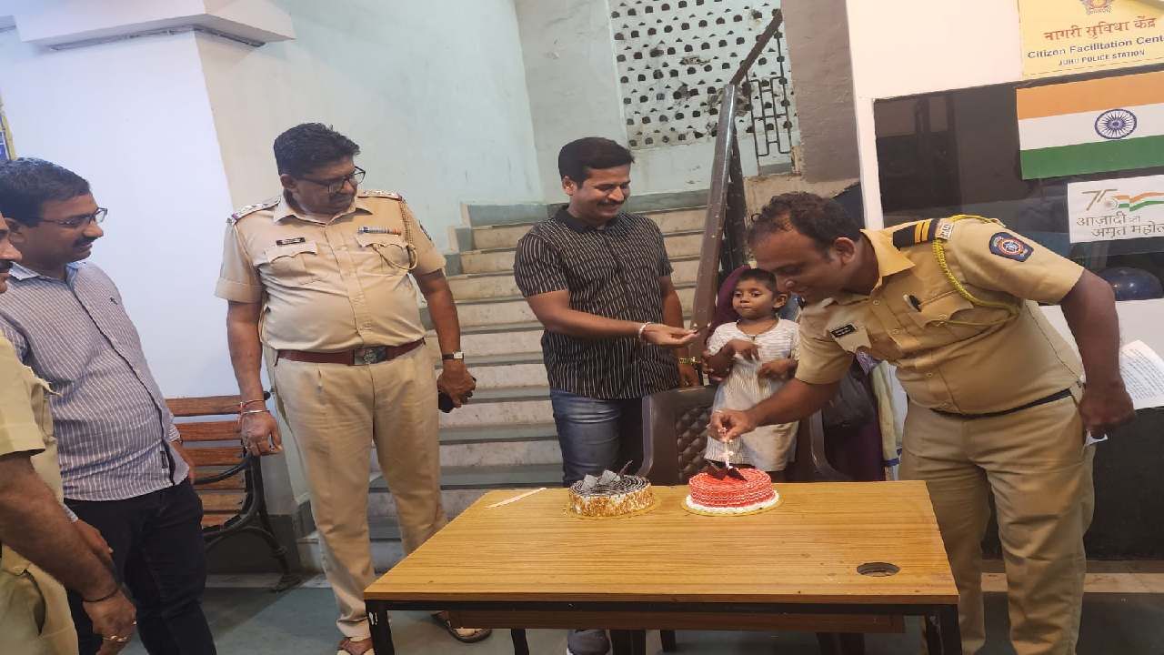 Mumbai Crime : जुहूमधून अपहरण झालेली मुलगी जोगेश्वरीत सापडली, पोलिसांनी केक कापून सेलिब्रेट केला आनंद Mumbai Crime : जुहूमधून अपहरण झालेली मुलगी जोगेश्वरीत सापडली, पोलिसांनी केक कापून सेलिब्रेट केला आनंद