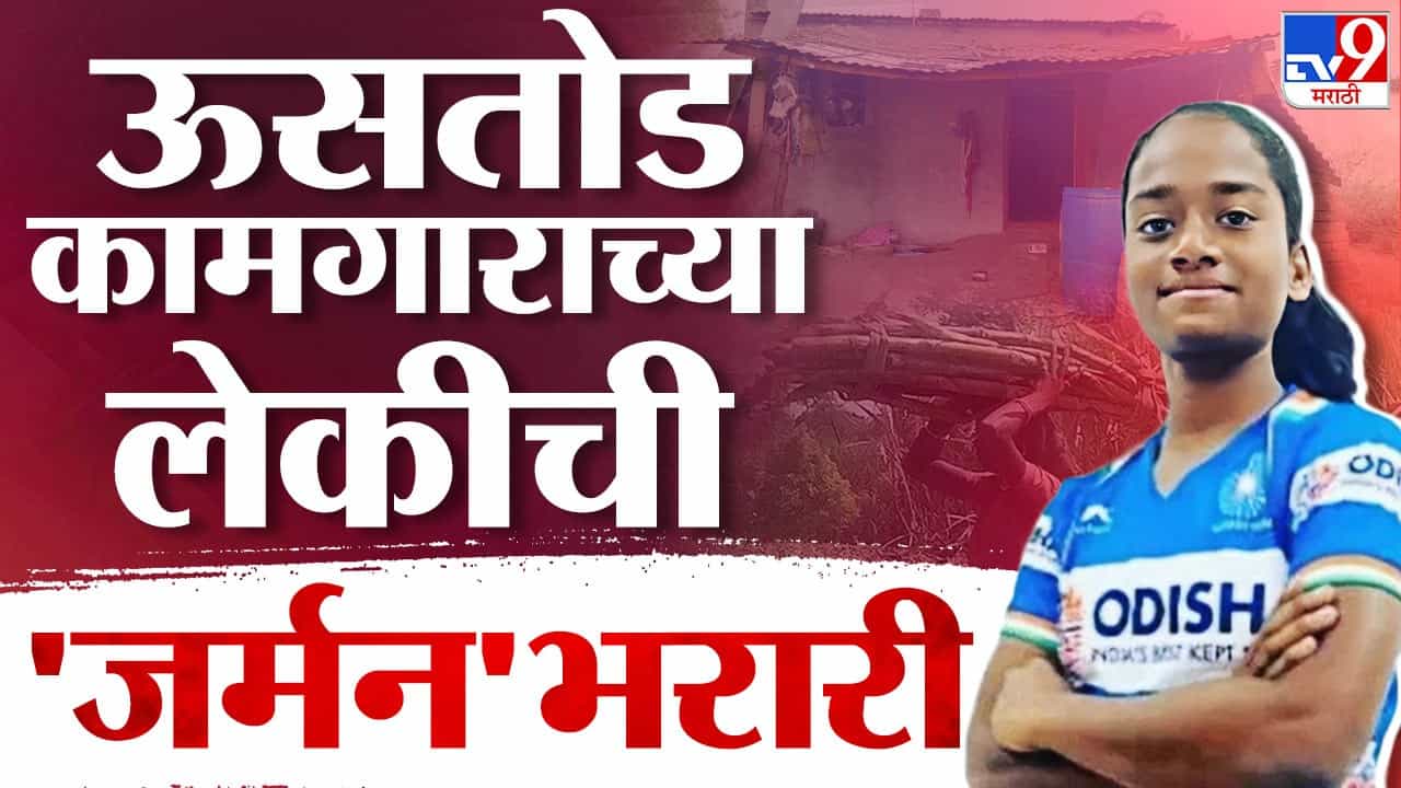 ऊसतोड कामगाराच्या लेकीची 'जर्मन'भरारी, बघा साताऱ्याच्या काजल आटपाडकरची यशस्वी घौडदौड