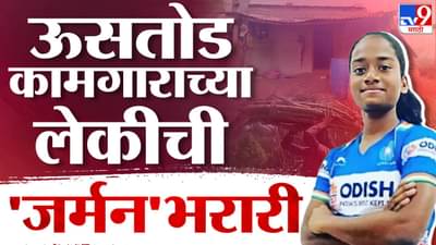 साताऱ्याची चक दे इंडिया | ऊसतोड मजुराची मुलगी खेळणार जर्मनीत हॉकी, तिच्या यशामागे हे 2 शिक्षक