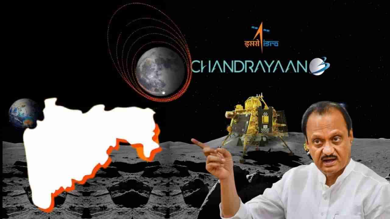 Chandrayaan 3 | चांद्रयान 3 मोहिमेचं महाराष्ट्र कनेक्शन काय? अजित पवार यांनी सांगितलं