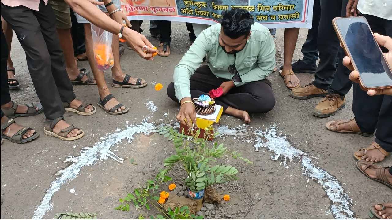 यावेळी ऑटो रिक्षा युनियननं त्यांना साथ देत खड्ड्यांमध्ये रोपटे लावून शासन आणि प्रशासनाचा निषेध व्यक्त केला. जागोजागी पडलेल्या खड्ड्यांच्या सत्कार करून करून प्रत्येक खड्डय्यांना केक भरवत वाढदिवस साजरा केला.