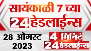 4 मिनिट 24 हेडलाईन्स | 4 Minutes 24 Headlines | 7 PM | 28 August 2023 | Marathi News | TV9 Marathi