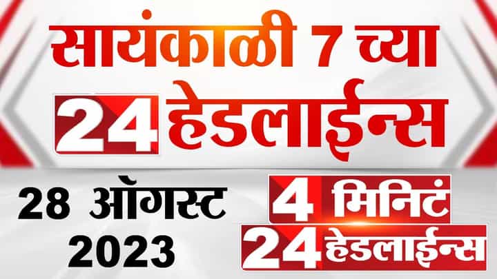 4 मिनिट 24 हेडलाईन्स | 4 Minutes 24 Headlines | 7 PM | 28 August 2023 | Marathi News | TV9 Marathi 4 मिनिट 24 हेडलाईन्स | 4 Minutes 24 Headlines | 7 PM | 28 August 2023 | Marathi News | TV9 Marathi
