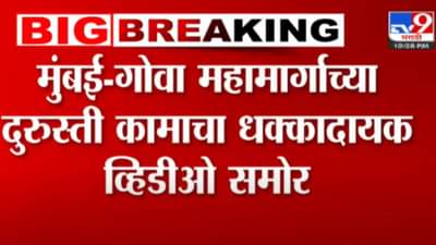 Mumbai-Goa Highway | मुंबई-गोवा महामार्गावरील धक्कादायक प्रकार, पाहा या व्हिडीओत नेमकं काय?