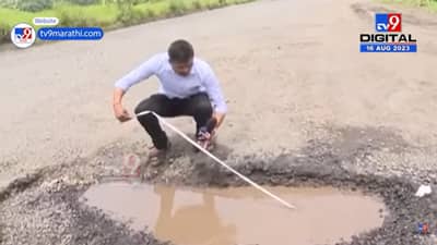 ‘Tv9 मराठी’ नं मुंबई-गोवा महामार्गावरील भल्या मोठ्या खड्ड्यांची काढली मापं !