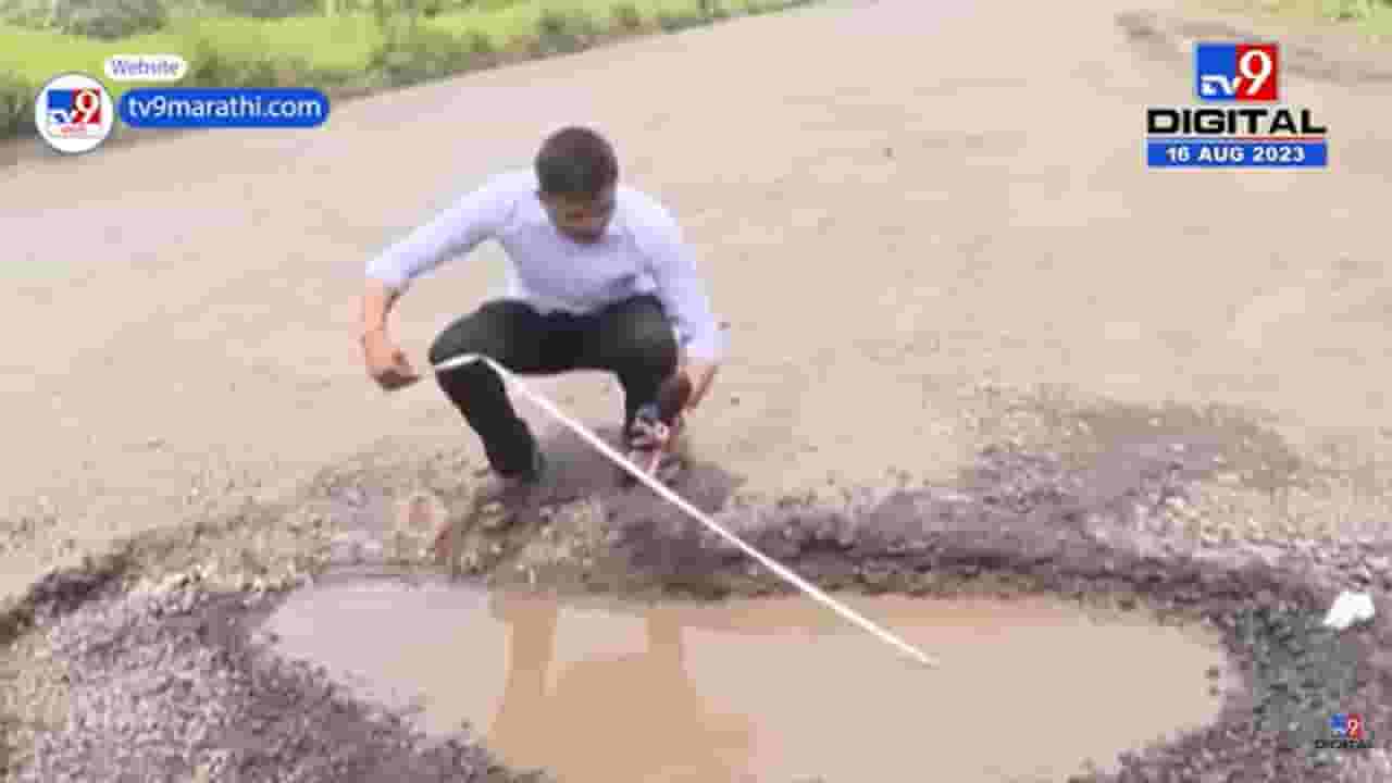 'Tv9 मराठी' नं मुंबई-गोवा महामार्गावरील भल्या मोठ्या खड्ड्यांची काढली मापं ! 'Tv9 मराठी' नं मुंबई-गोवा महामार्गावरील भल्या मोठ्या खड्ड्यांची काढली मापं !