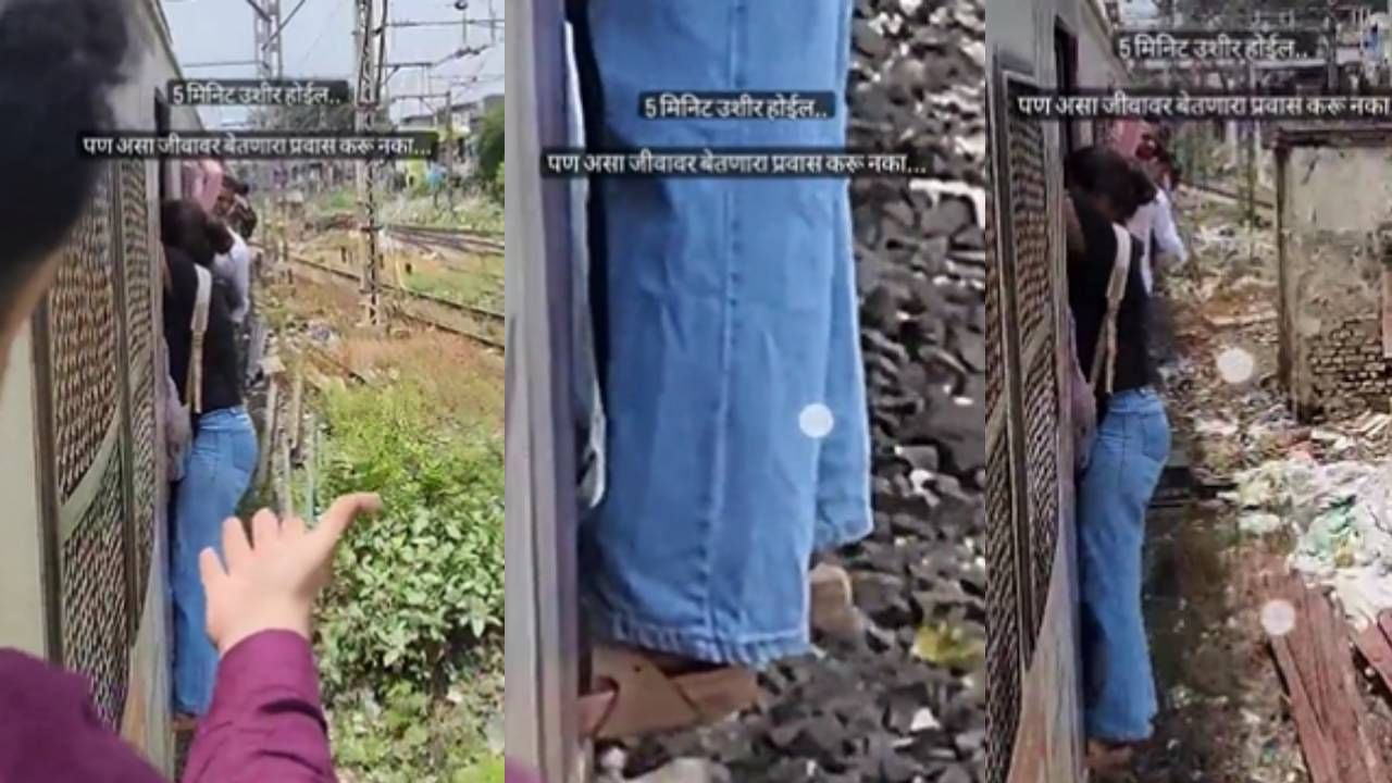 हा व्हिडीओ पाहताना अंगावर काटा येईल, Mumbai च्या Lifeline चं एकदा सत्य तर बघा! Video Viral