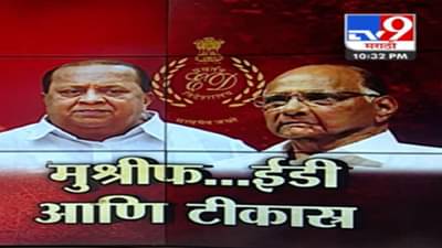 हसन मुश्रीफ यांच्या ‘त्या’ दाव्यावर शरद पवार यांचा सवाल, पाहा स्पेशल रिपोर्ट