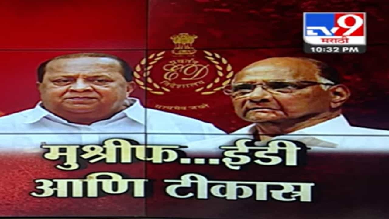 हसन मुश्रीफ यांच्या 'त्या' दाव्यावर शरद पवार यांचा सवाल, पाहा स्पेशल रिपोर्ट हसन मुश्रीफ यांच्या 'त्या' दाव्यावर शरद पवार यांचा सवाल, पाहा स्पेशल रिपोर्ट