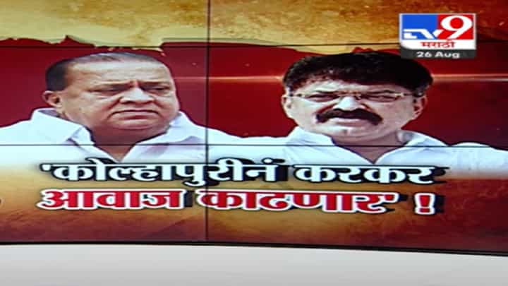 कोल्हापुरी पायतान Vs कापशी चप्पल! जितेंद्र आव्हाड - हसन मुश्रीफ आले आमने-सामने, नेमकं कशावरून जुंपली? कोल्हापुरी पायतान Vs कापशी चप्पल! जितेंद्र आव्हाड - हसन मुश्रीफ आले आमने-सामने, नेमकं कशावरून जुंपली?