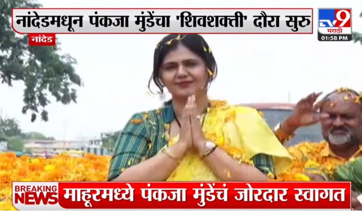Pankaja Munde यांचा नांदेडमधून शिवशक्ती यात्रा सुरु Pankaja Munde यांचा नांदेडमधून शिवशक्ती यात्रा सुरु