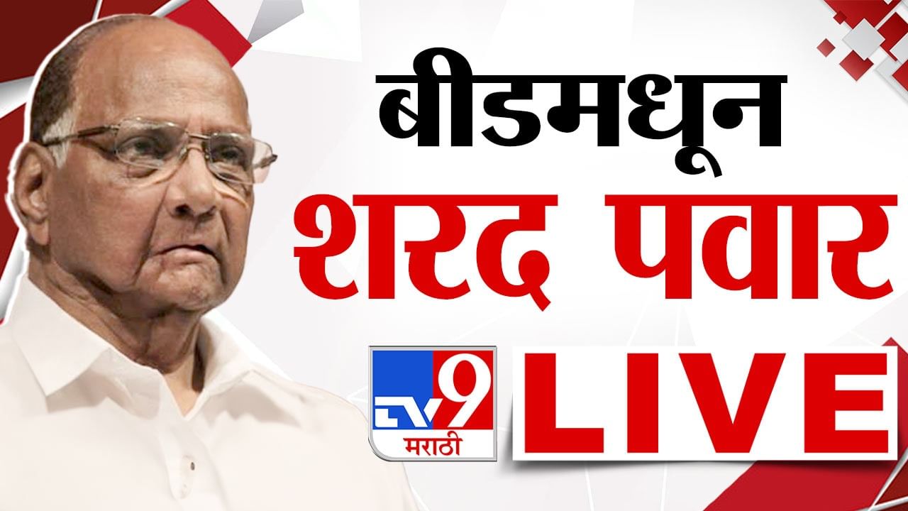 Sharad Pawar Speech Live शरद पवार यांचा बीडमध्ये जावून धनंजय मुंडे यांच्यावर प्रहार Marathi 7456