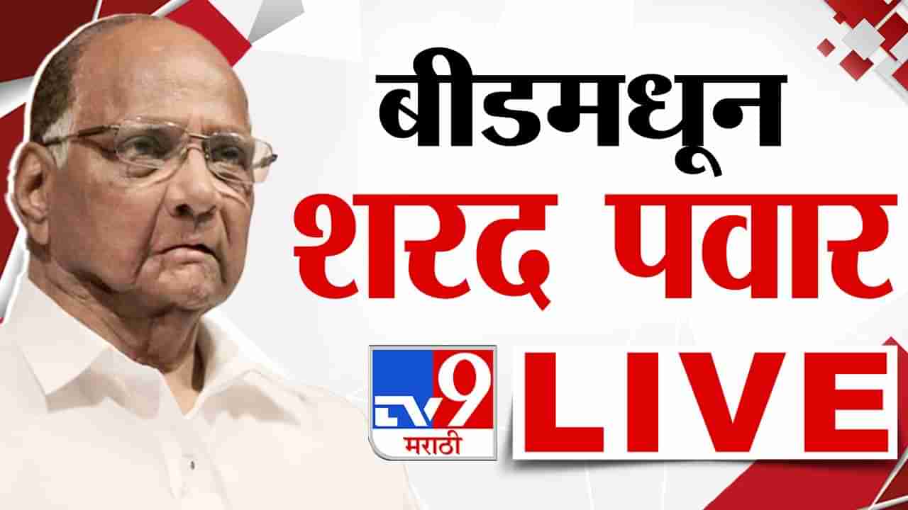 Sharad Pawar speech LIVE | शरद पवार यांचा बीडमध्ये जावून धनंजय मुंडे यांच्यावर प्रहार